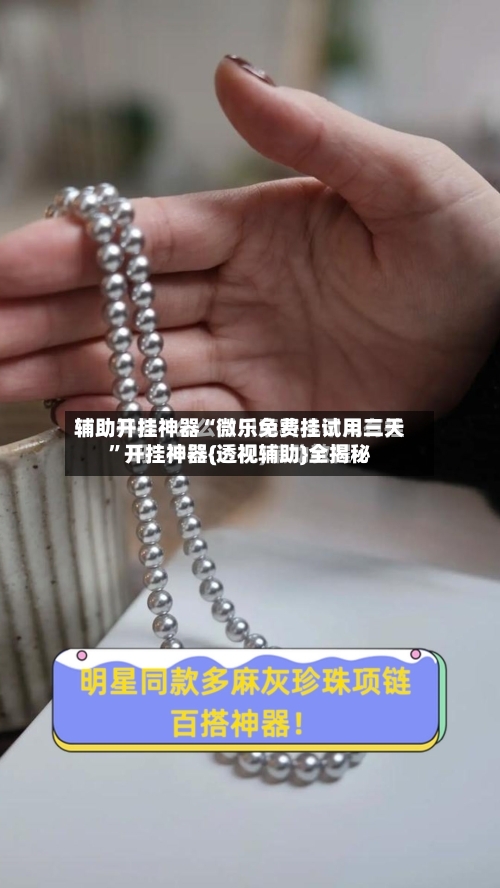 辅助开挂神器“微乐免费挂试用三天”开挂神器{透视辅助}全揭秘-第1张图片