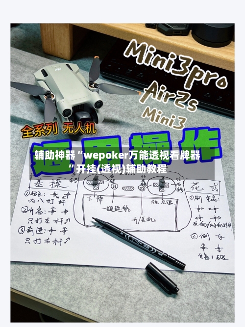 辅助神器“wepoker万能透视看牌器”开挂(透视)辅助教程-第1张图片