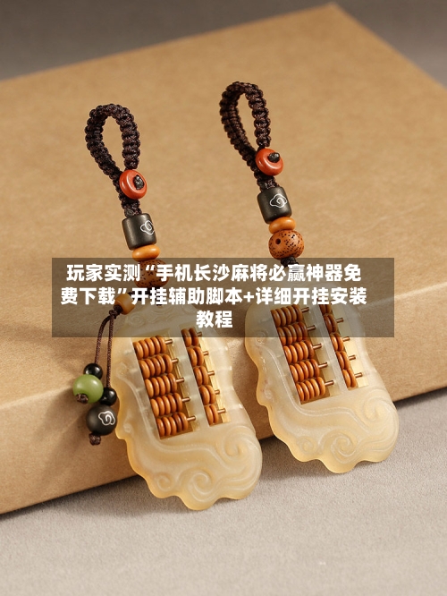 玩家实测“手机长沙麻将必赢神器免费下载	”开挂辅助脚本+详细开挂安装教程-第1张图片