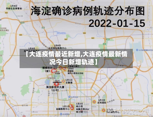 【大连疫情最近新增,大连疫情最新情况今日新增轨迹】-第1张图片