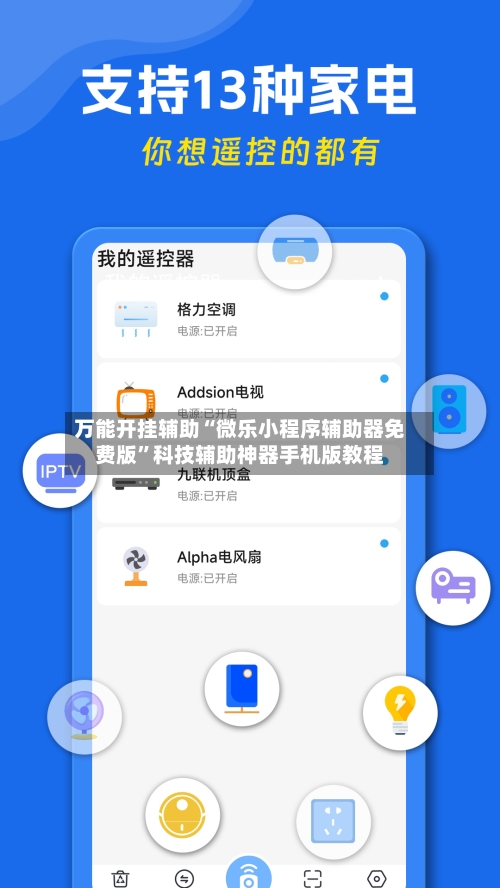 万能开挂辅助“微乐小程序辅助器免费版”科技辅助神器手机版教程-第1张图片