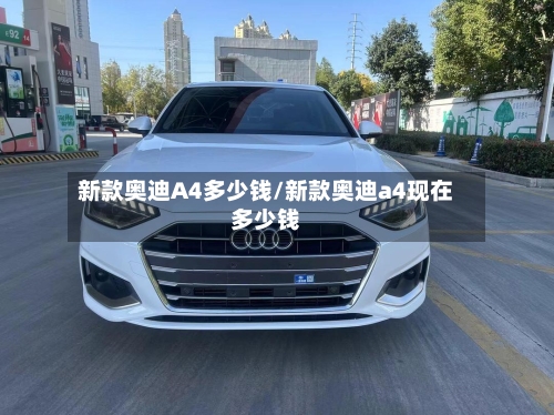 新款奥迪A4多少钱/新款奥迪a4现在多少钱-第1张图片