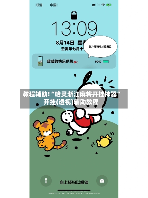 教程辅助!“哈灵浙江麻将开挂神器”开挂(透视)辅助教程-第1张图片