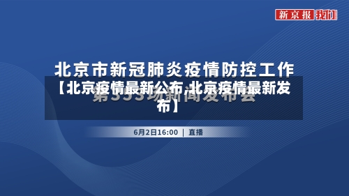 【北京疫情最新公布,北京疫情最新发布】-第1张图片