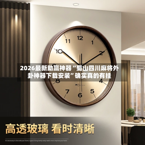 2026最新助赢神器“蜀山四川麻将外卦神器下载安装”确实真的有挂-第1张图片