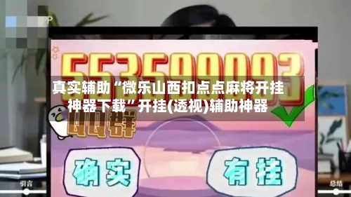 真实辅助“微乐山西扣点点麻将开挂神器下载	”开挂(透视)辅助神器-第1张图片