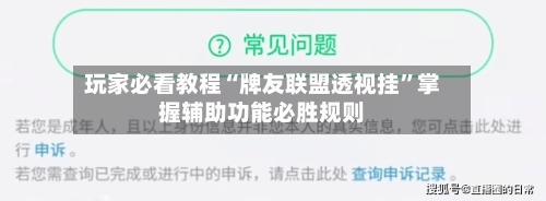 玩家必看教程“牌友联盟透视挂	”掌握辅助功能必胜规则-第1张图片