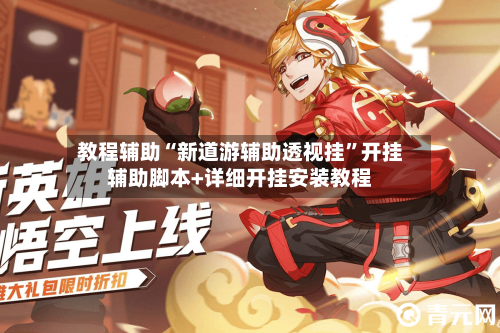 教程辅助“新道游辅助透视挂”开挂辅助脚本+详细开挂安装教程-第1张图片