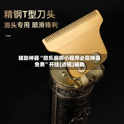 辅助神器“微乐麻将小程序必赢神器免费”开挂(透视)辅助-第1张图片