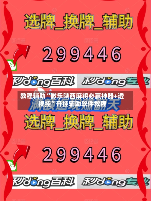 教程辅助“微乐陕西麻将必赢神器+透视挂”开挂辅助软件教程-第1张图片
