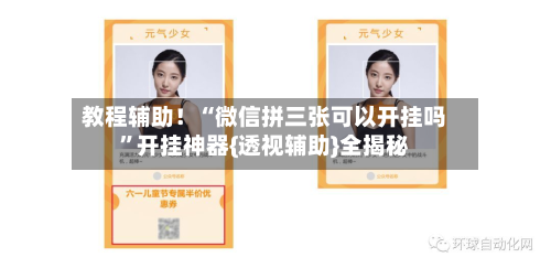 教程辅助！“微信拼三张可以开挂吗	”开挂神器{透视辅助}全揭秘-第1张图片