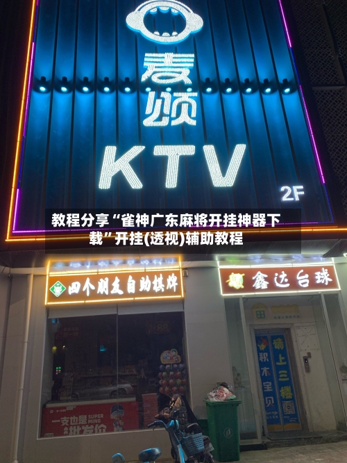 教程分享“雀神广东麻将开挂神器下载”开挂(透视)辅助教程-第1张图片