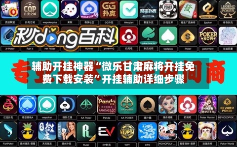 辅助开挂神器“微乐甘肃麻将开挂免费下载安装”开挂辅助详细步骤-第1张图片