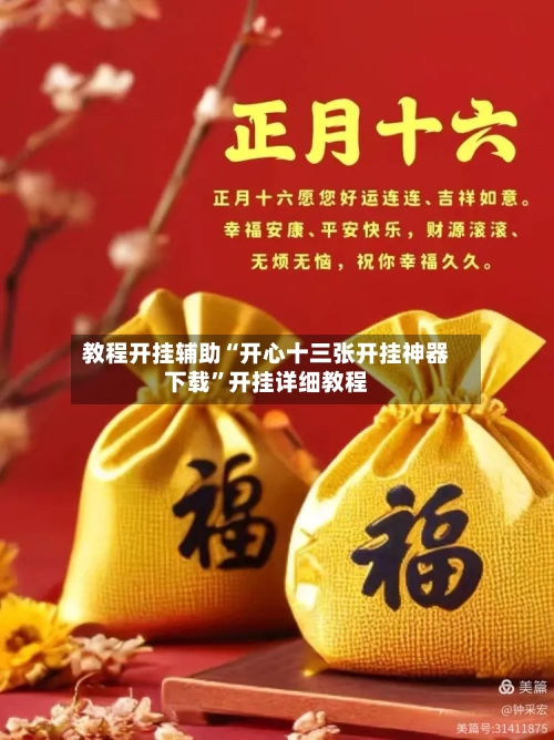 教程开挂辅助“开心十三张开挂神器下载”开挂详细教程-第1张图片