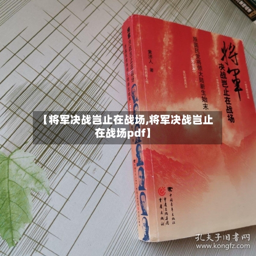 【将军决战岂止在战场,将军决战岂止在战场pdf】-第1张图片