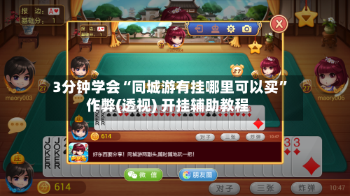 3分钟学会“同城游有挂哪里可以买	”作弊(透视) 开挂辅助教程-第1张图片