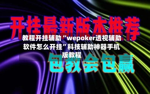 教程开挂辅助“wepoker透视辅助软件怎么开挂”科技辅助神器手机版教程-第1张图片