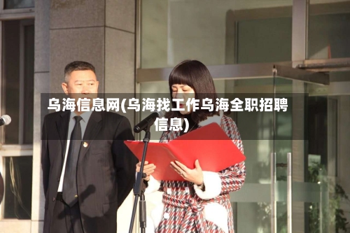 乌海信息网(乌海找工作乌海全职招聘信息)-第1张图片