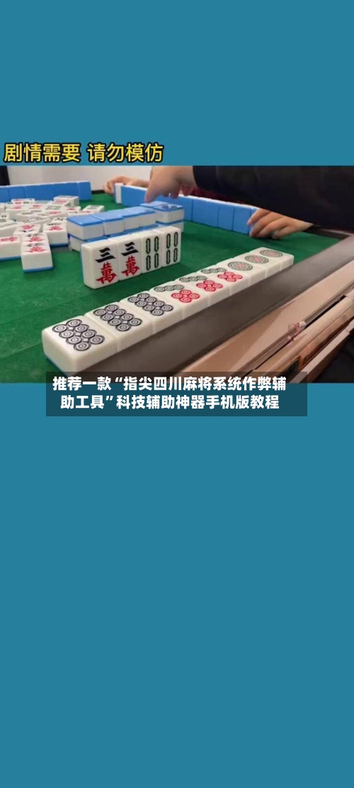 推荐一款“指尖四川麻将系统作弊辅助工具	”科技辅助神器手机版教程-第1张图片
