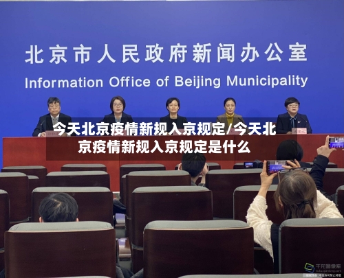 今天北京疫情新规入京规定/今天北京疫情新规入京规定是什么-第1张图片
