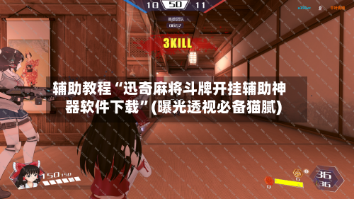 辅助教程“迅奇麻将斗牌开挂辅助神器软件下载”(曝光透视必备猫腻)-第1张图片