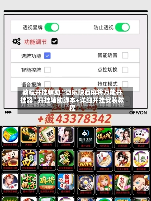 教程开挂辅助“微乐陕西麻将万能开挂器	”开挂辅助脚本+详细开挂安装教程-第1张图片