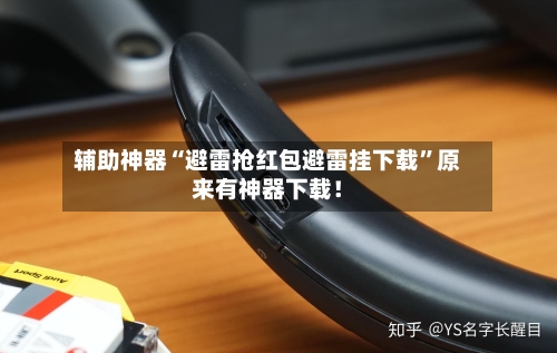 辅助神器“避雷抢红包避雷挂下载”原来有神器下载！-第1张图片