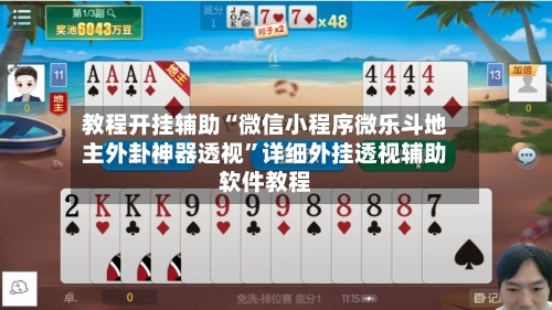 教程开挂辅助“微信小程序微乐斗地主外卦神器透视	”详细外挂透视辅助软件教程-第1张图片