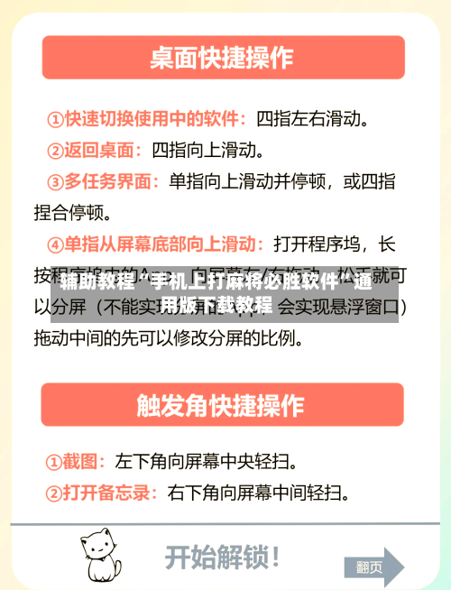 辅助教程“手机上打麻将必胜软件”通用版下载教程-第1张图片