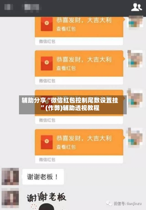辅助分享“微信红包控制尾数设置挂”(作弊)辅助透视教程-第1张图片