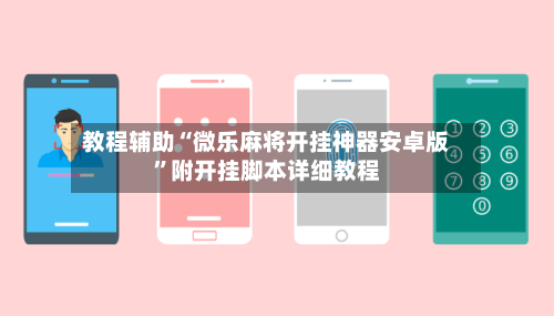 教程辅助“微乐麻将开挂神器安卓版”附开挂脚本详细教程-第1张图片