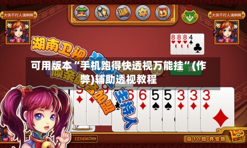 可用版本“手机跑得快透视万能挂”(作弊)辅助透视教程-第1张图片