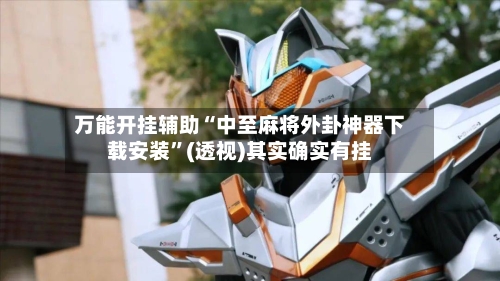 万能开挂辅助“中至麻将外卦神器下载安装	”(透视)其实确实有挂-第1张图片