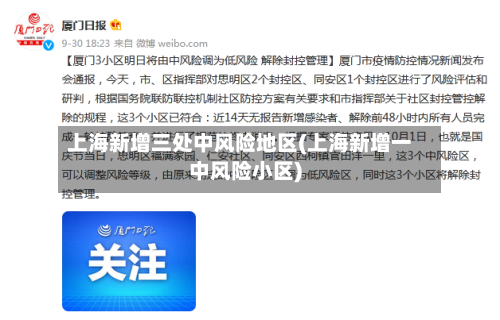 上海新增三处中风险地区(上海新增一中风险小区)-第1张图片