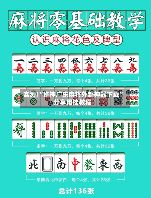 实测!“雀神广东麻将外卦神器下载”分享用挂教程-第1张图片