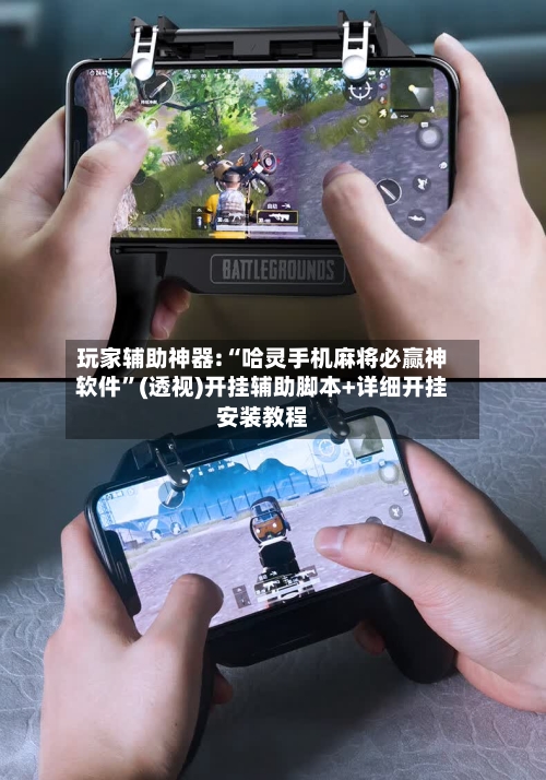 玩家辅助神器:“哈灵手机麻将必赢神软件	”(透视)开挂辅助脚本+详细开挂安装教程-第1张图片