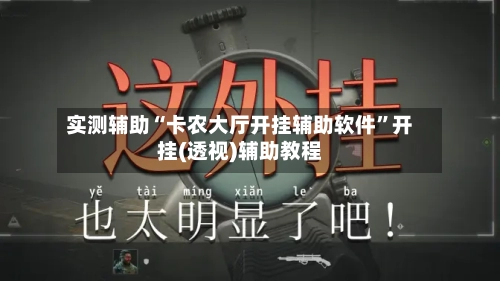 实测辅助“卡农大厅开挂辅助软件”开挂(透视)辅助教程-第1张图片