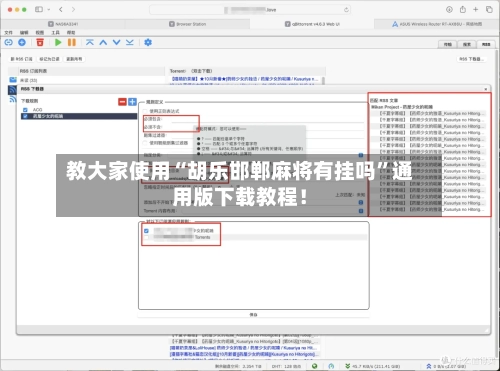 教大家使用“胡乐邯郸麻将有挂吗”通用版下载教程！-第1张图片