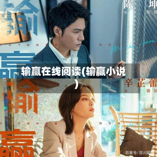 输赢在线阅读(输赢小说)-第1张图片