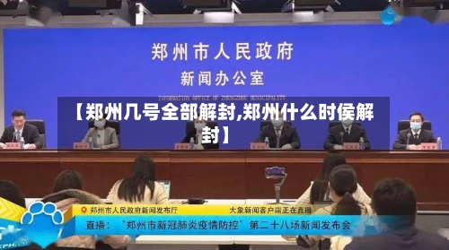 【郑州几号全部解封,郑州什么时侯解封】-第1张图片
