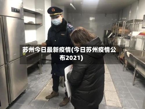 苏州今日最新疫情(今日苏州疫情公布2021)-第1张图片