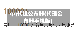 qq代理公布器(代理公布器手机版)-第1张图片