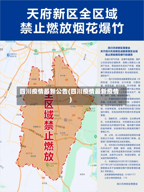 四川疫情最新公告(四川疫情最新疫情)-第1张图片