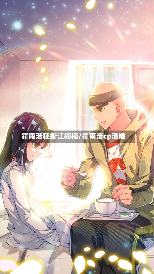 霍雨浩狂撕江楠楠/霍雨浩cp浩娜-第1张图片