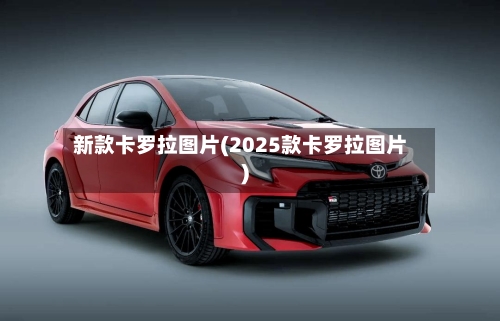 新款卡罗拉图片(2025款卡罗拉图片)-第1张图片