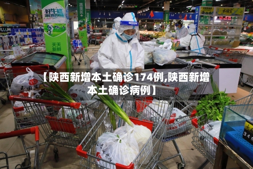 【陕西新增本土确诊174例,陕西新增本土确诊病例】-第1张图片