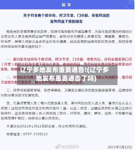 辽宁多地发布重要通告!(辽宁多地发布重要通告了吗)-第1张图片
