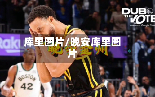 库里图片/晚安库里图片-第1张图片