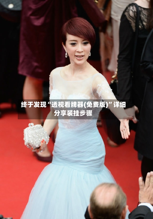 终于发现“透视看牌器(免费版)”详细分享装挂步骤-第1张图片