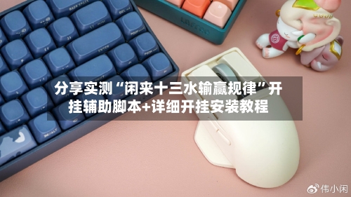 分享实测“闲来十三水输赢规律”开挂辅助脚本+详细开挂安装教程-第1张图片